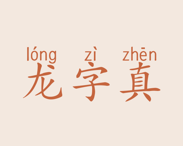 龙字真