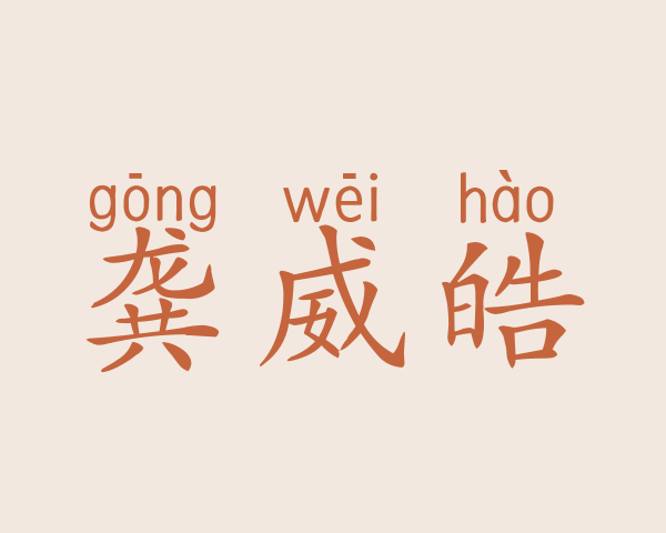 龚威皓