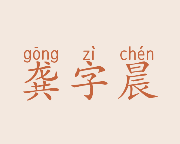 龚字晨