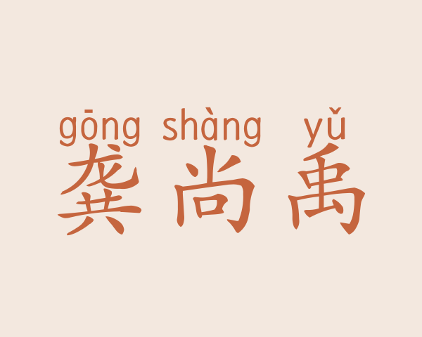 龚尚禹