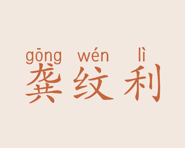 龚纹利