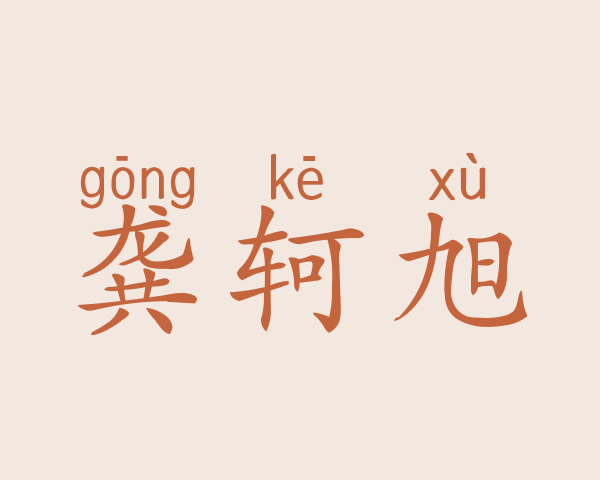 龚轲旭